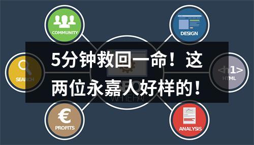 5分钟救回一命！这两位永嘉人好样的！