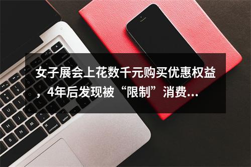 女子展会上花数千元购买优惠权益，4年后发现被“限制”消费了，仔细一看单子…