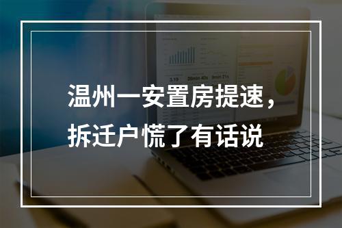 温州一安置房提速，拆迁户慌了有话说
