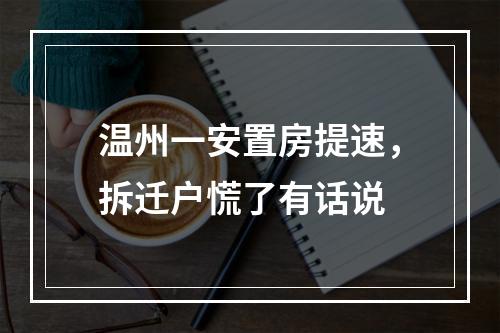 温州一安置房提速，拆迁户慌了有话说