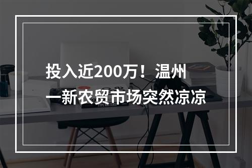 投入近200万！温州一新农贸市场突然凉凉
