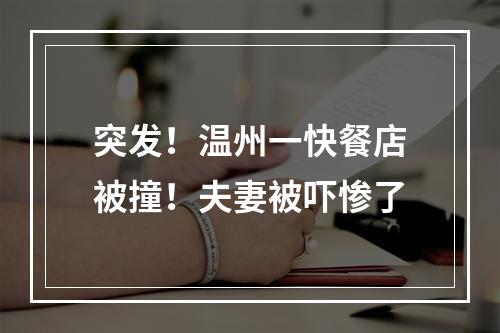突发！温州一快餐店被撞！夫妻被吓惨了