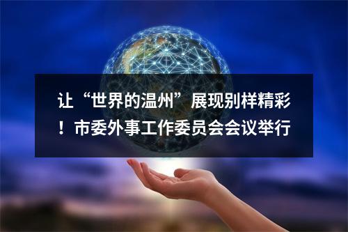 让“世界的温州”展现别样精彩！市委外事工作委员会会议举行