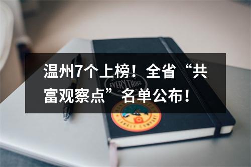 温州7个上榜！全省“共富观察点”名单公布！