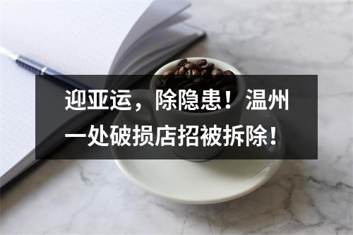 迎亚运，除隐患！温州一处破损店招被拆除！