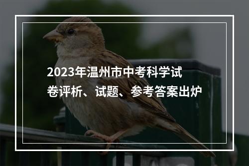 2023年温州市中考科学试卷评析、试题、参考答案出炉