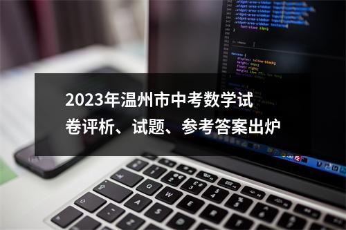 2023年温州市中考数学试卷评析、试题、参考答案出炉
