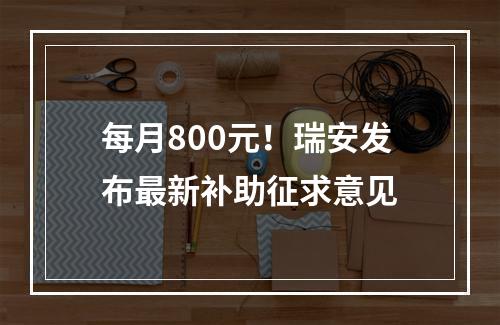 每月800元！瑞安发布最新补助征求意见