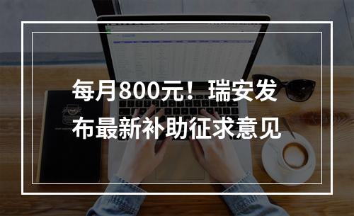 每月800元！瑞安发布最新补助征求意见