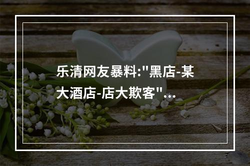 乐清网友暴料:
