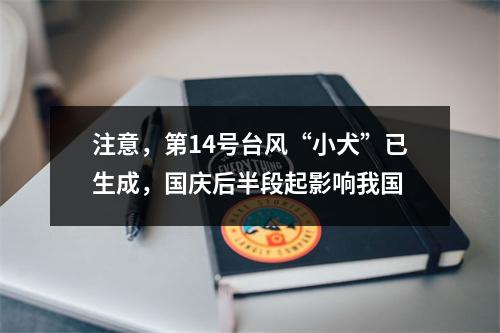 注意，第14号台风“小犬”已生成，国庆后半段起影响我国