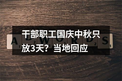 干部职工国庆中秋只放3天？当地回应