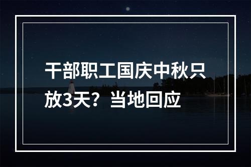 干部职工国庆中秋只放3天？当地回应