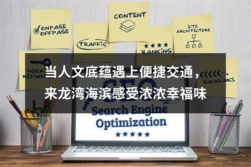 当人文底蕴遇上便捷交通，来龙湾海滨感受浓浓幸福味