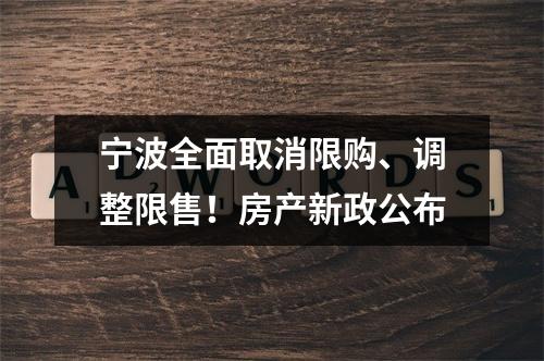 宁波全面取消限购、调整限售！房产新政公布