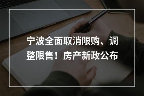 宁波全面取消限购、调整限售！房产新政公布