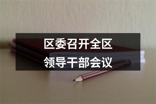 区委召开全区领导干部会议