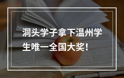 洞头学子拿下温州学生唯一全国大奖！
