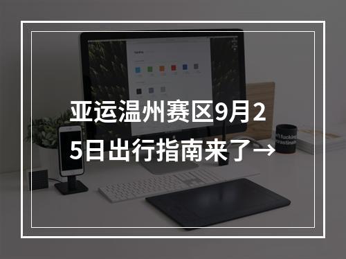 亚运温州赛区9月25日出行指南来了→