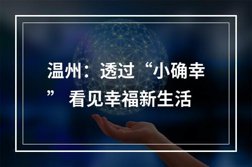 温州：透过“小确幸” 看见幸福新生活