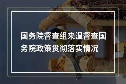国务院督查组来温督查国务院政策贯彻落实情况