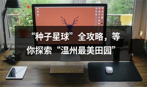 “种子星球”全攻略，等你探索“温州最美田园”