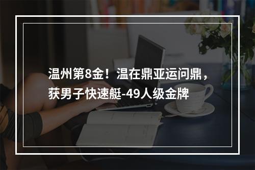 温州第8金！温在鼎亚运问鼎，获男子快速艇-49人级金牌