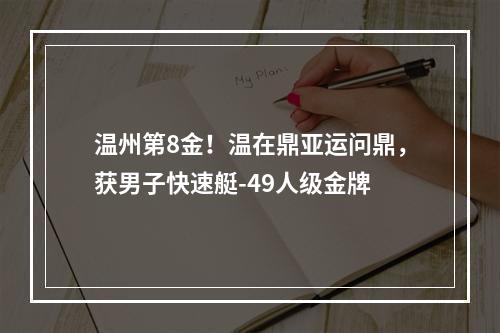 温州第8金！温在鼎亚运问鼎，获男子快速艇-49人级金牌