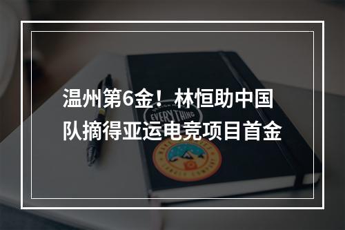 温州第6金！林恒助中国队摘得亚运电竞项目首金