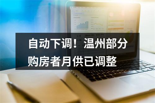 自动下调！温州部分购房者月供已调整