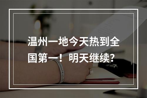 温州一地今天热到全国第一！明天继续？