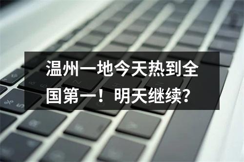 温州一地今天热到全国第一！明天继续？