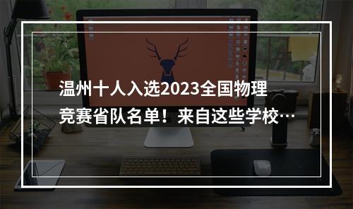 温州十人入选2023全国物理竞赛省队名单！来自这些学校…