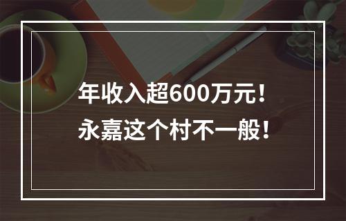 年收入超600万元！永嘉这个村不一般！