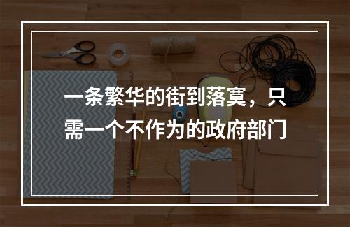 一条繁华的街到落寞，只需一个不作为的政府部门