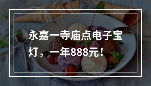 永嘉一寺庙点电子宝灯，一年888元！