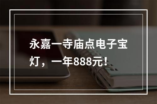 永嘉一寺庙点电子宝灯，一年888元！