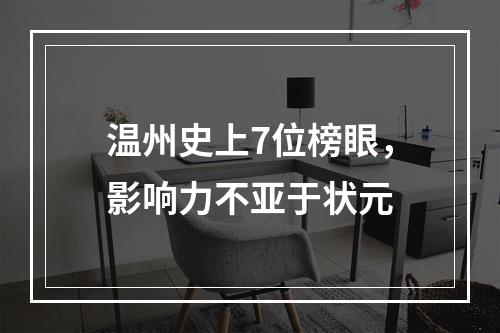 温州史上7位榜眼，影响力不亚于状元