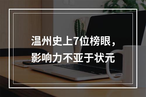 温州史上7位榜眼，影响力不亚于状元