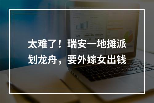 太难了！瑞安一地摊派划龙舟，要外嫁女出钱