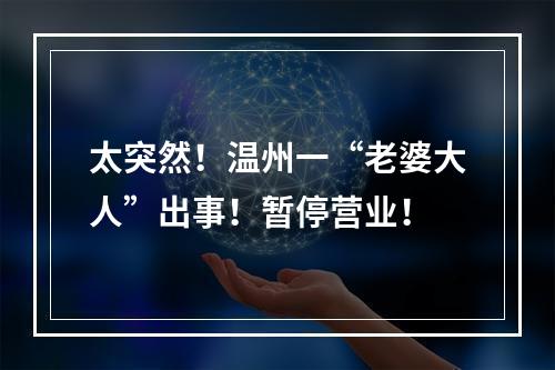 太突然！温州一“老婆大人”出事！暂停营业！
