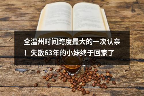 全温州时间跨度最大的一次认亲！失散63年的小妹终于回家了