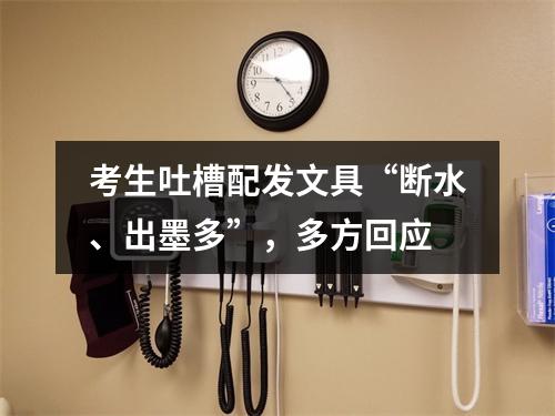 考生吐槽配发文具“断水、出墨多”，多方回应