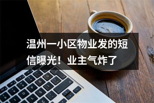 温州一小区物业发的短信曝光！业主气炸了