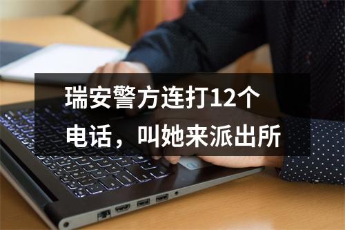 瑞安警方连打12个电话，叫她来派出所