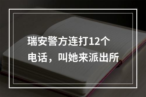 瑞安警方连打12个电话，叫她来派出所