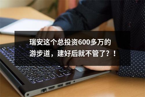 瑞安这个总投资600多万的游步道，建好后就不管了？！