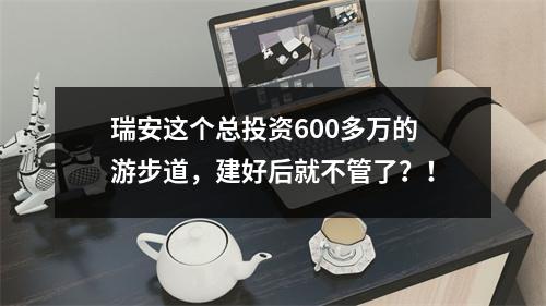 瑞安这个总投资600多万的游步道，建好后就不管了？！