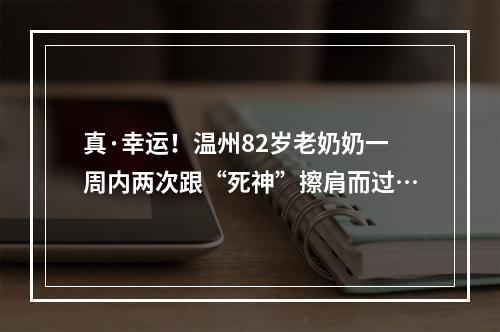真·幸运！温州82岁老奶奶一周内两次跟“死神”擦肩而过…