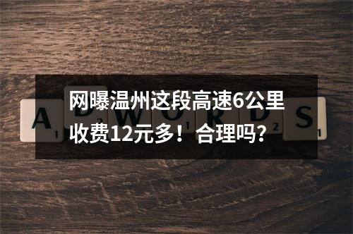 网曝温州这段高速6公里收费12元多！合理吗？